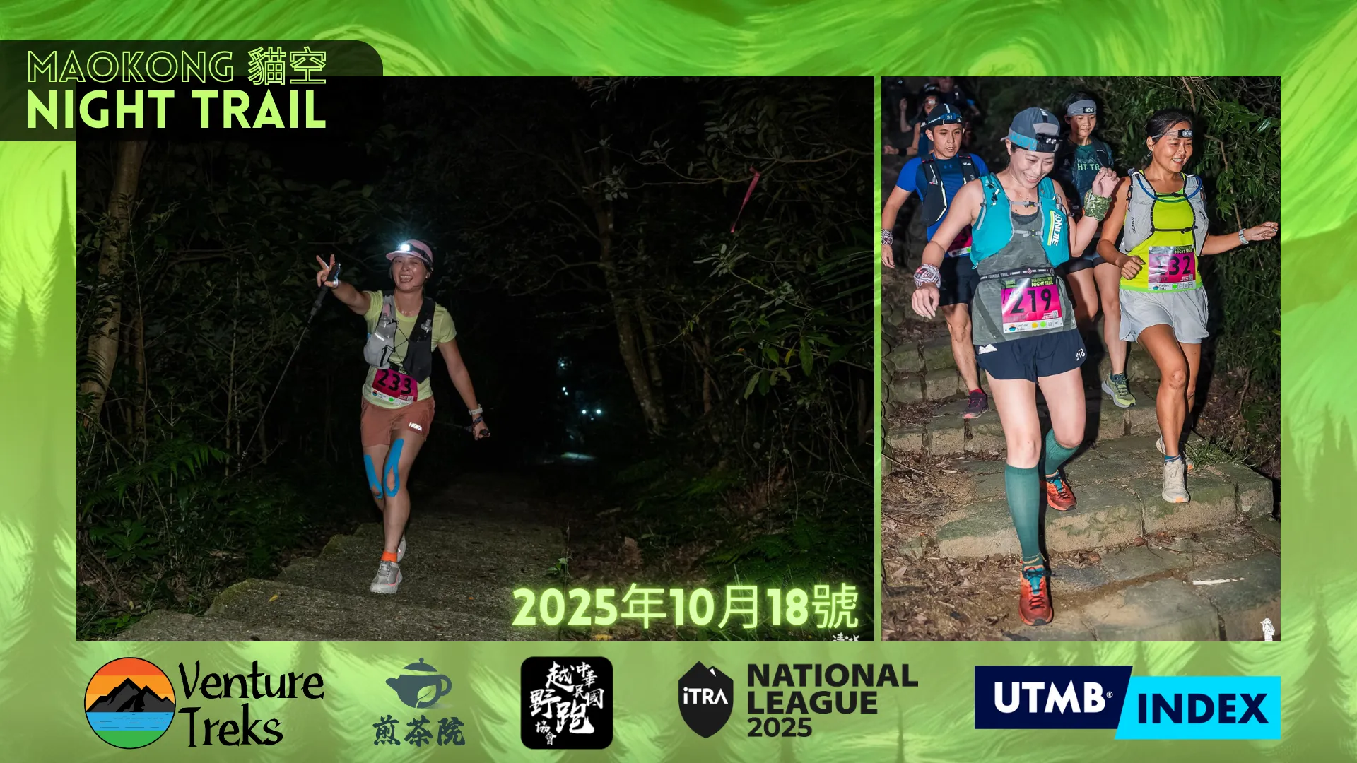 This image shows two photos of participants running in what appears to be a night trail event. The runners are wearing headlamps and race bibs. The background suggests they are on a forested path or trail.

The image also includes various logos at the bottom related to the event, such as "Venture Treks" and "National League 2025," along with other symbols, possibly indicating sponsorship or collaboration. The text "MAOKONG NIGHT TRAIL" and the date "2025年10月18號" (October 18, 2025) are displayed prominently.